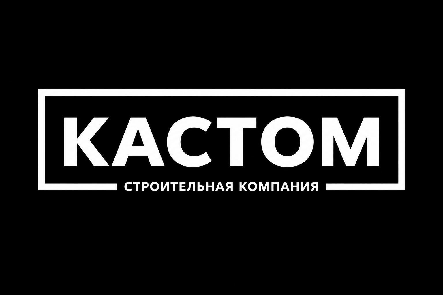 КАСТОМ — строительная компания